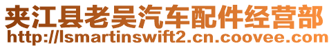 夾江縣老吳汽車配件經(jīng)營(yíng)部