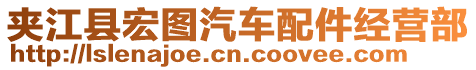 夾江縣宏圖汽車配件經(jīng)營部