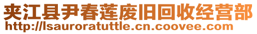 夾江縣尹春蓮廢舊回收經(jīng)營部