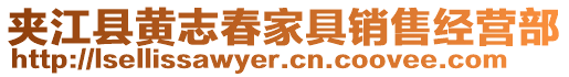 夾江縣黃志春家具銷售經(jīng)營部