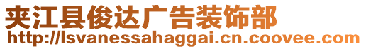 夾江縣俊達廣告裝飾部