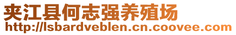 夾江縣何志強(qiáng)養(yǎng)殖場