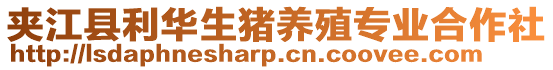 夾江縣利華生豬養(yǎng)殖專業(yè)合作社