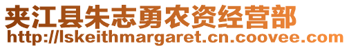 夾江縣朱志勇農(nóng)資經(jīng)營部