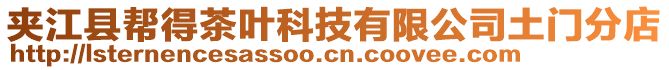 夹江县帮得茶叶科技有限公司土门分店