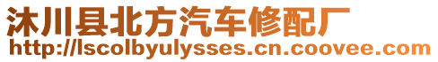 沐川縣北方汽車修配廠