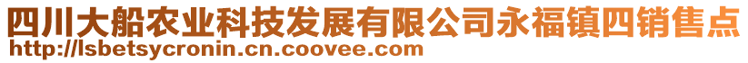 四川大船農(nóng)業(yè)科技發(fā)展有限公司永福鎮(zhèn)四銷(xiāo)售點(diǎn)