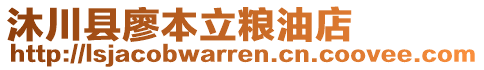 沐川縣廖本立糧油店