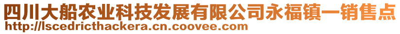 四川大船農(nóng)業(yè)科技發(fā)展有限公司永福鎮(zhèn)一銷(xiāo)售點(diǎn)