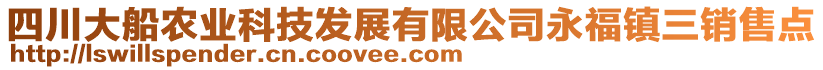 四川大船農(nóng)業(yè)科技發(fā)展有限公司永福鎮(zhèn)三銷售點