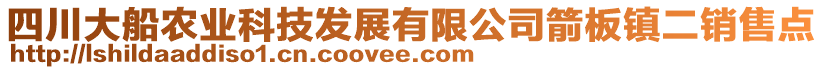 四川大船農(nóng)業(yè)科技發(fā)展有限公司箭板鎮(zhèn)二銷(xiāo)售點(diǎn)