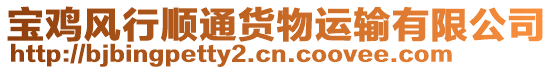 寶雞風行順通貨物運輸有限公司