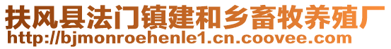 扶風(fēng)縣法門(mén)鎮(zhèn)建和鄉(xiāng)畜牧養(yǎng)殖廠