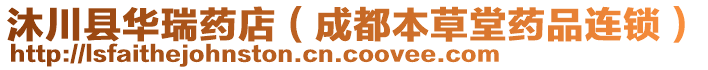 沐川縣華瑞藥店（成都本草堂藥品連鎖）