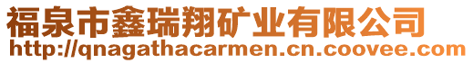 福泉市鑫瑞翔礦業(yè)有限公司