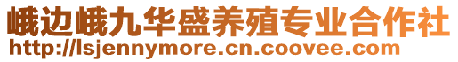 峨邊峨九華盛養(yǎng)殖專業(yè)合作社