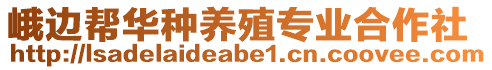 峨边帮华种养殖专业合作社