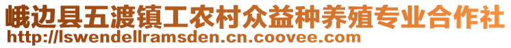 峨边县五渡镇工农村众益种养殖专业合作社