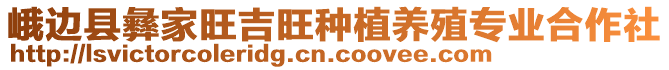 峨邊縣彝家旺吉旺種植養(yǎng)殖專業(yè)合作社