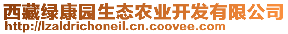 西藏綠康園生態(tài)農(nóng)業(yè)開(kāi)發(fā)有限公司