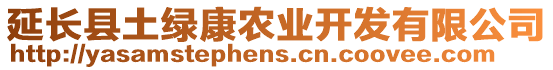 延長縣土綠康農(nóng)業(yè)開發(fā)有限公司