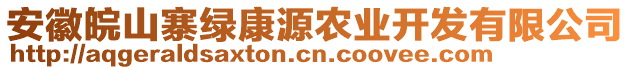 安徽皖山寨綠康源農(nóng)業(yè)開發(fā)有限公司