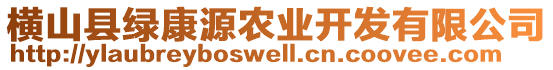 橫山縣綠康源農(nóng)業(yè)開發(fā)有限公司