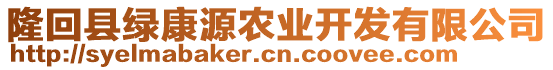 隆回縣綠康源農(nóng)業(yè)開發(fā)有限公司