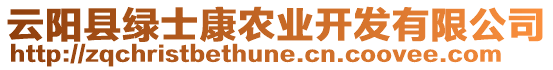 云陽(yáng)縣綠士康農(nóng)業(yè)開(kāi)發(fā)有限公司