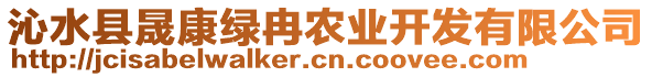 沁水縣晟康綠冉農(nóng)業(yè)開發(fā)有限公司