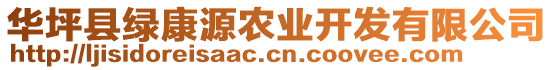 華坪縣綠康源農(nóng)業(yè)開發(fā)有限公司