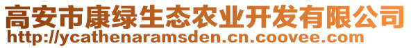 高安市康綠生態(tài)農(nóng)業(yè)開發(fā)有限公司