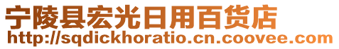 寧陵縣宏光日用百貨店