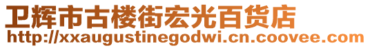 衛(wèi)輝市古樓街宏光百貨店