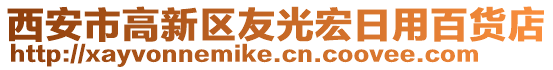 西安市高新區(qū)友光宏日用百貨店