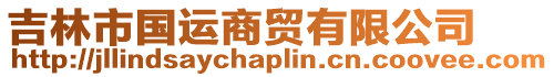 吉林市國(guó)運(yùn)商貿(mào)有限公司