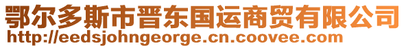 鄂爾多斯市晉東國(guó)運(yùn)商貿(mào)有限公司