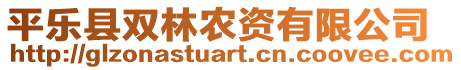 平樂縣雙林農(nóng)資有限公司