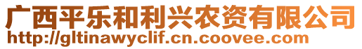 廣西平樂和利興農(nóng)資有限公司