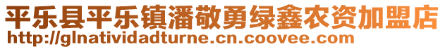 平樂縣平樂鎮(zhèn)潘敬勇綠鑫農(nóng)資加盟店