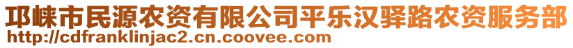 邛崍市民源農(nóng)資有限公司平樂漢驛路農(nóng)資服務(wù)部