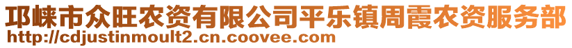 邛崃市众旺农资有限公司平乐镇周霞农资服务部