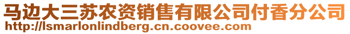 馬邊大三蘇農(nóng)資銷(xiāo)售有限公司付香分公司