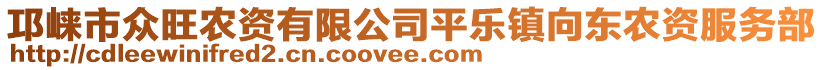 邛崍市眾旺農(nóng)資有限公司平樂鎮(zhèn)向東農(nóng)資服務部