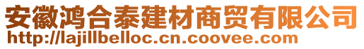 安徽鴻合泰建材商貿(mào)有限公司