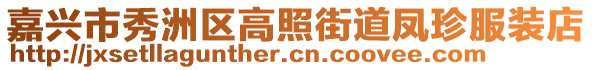 嘉兴市秀洲区高照街道凤珍服装店