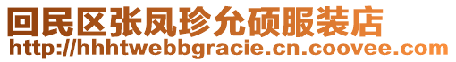 回民區(qū)張鳳珍允碩服裝店