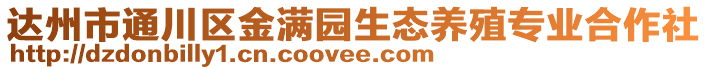 达州市通川区金满园生态养殖专业合作社