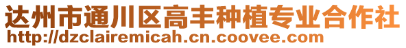 達州市通川區(qū)高豐種植專業(yè)合作社