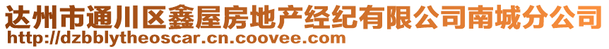 達(dá)州市通川區(qū)鑫屋房地產(chǎn)經(jīng)紀(jì)有限公司南城分公司